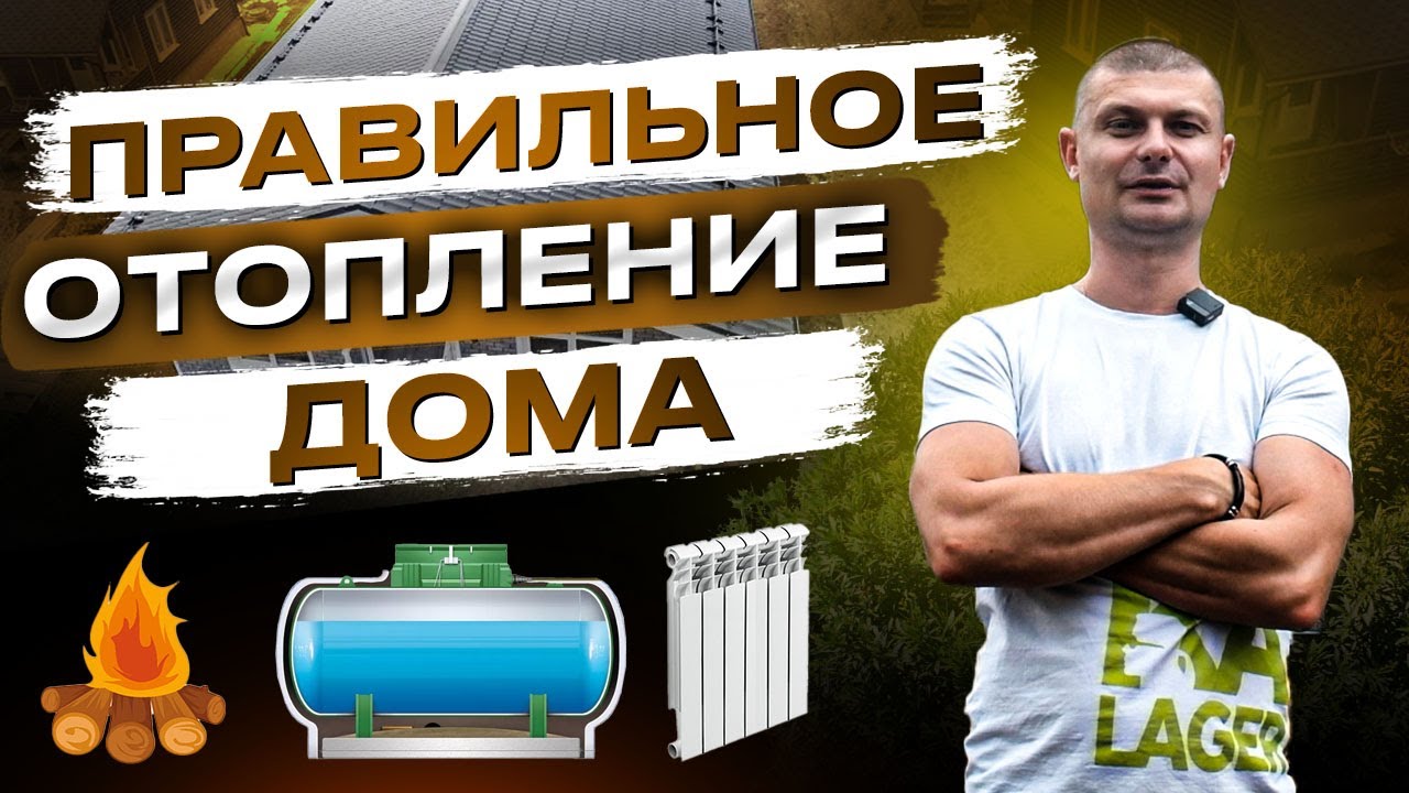 ОТОПЛЕНИЕ ЧАСТНОГО ДОМА. Как выбрать отопление? РЕАЛЬНЫЙ пример ГАЗГОЛЬДЕРА в загородном доме.