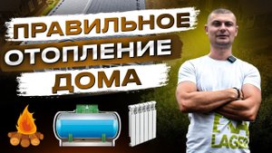 ОТОПЛЕНИЕ ЧАСТНОГО ДОМА. Как выбрать отопление? РЕАЛЬНЫЙ пример ГАЗГОЛЬДЕРА в загородном доме.