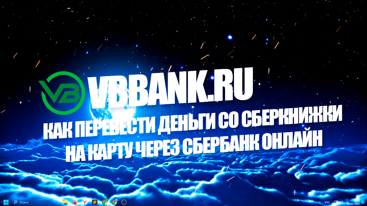 Как перевести деньги со сберкнижки на карту через Сбербанк Онлайн