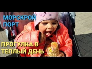 Прогулка в тёплый день.  Морской порт.