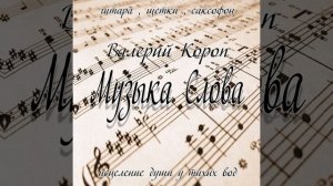 Валерий Короп: Велики и чудны