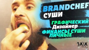 Влог BRANDCHEF суши. финансы, экономика