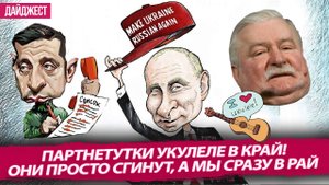 Партнетутки укулеле в край! Они просто сгинут, а мы сразу в рай (Подборка новостей)