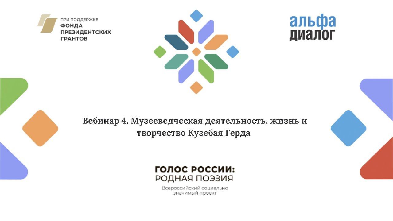 Музееведческая деятельность, жизнь и творчество удмуртского поэта Кузебая Герда смотреть онлайн