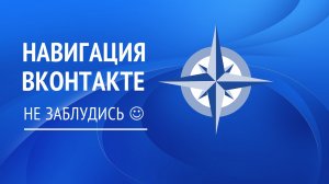 Навигация ВКонтакте. Советы для начинающих