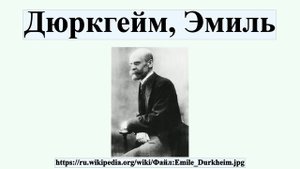 Дюркгейм, Эмиль