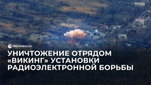 Уничтожение отрядом "Викинг" установки радиоэлектронной борьбы