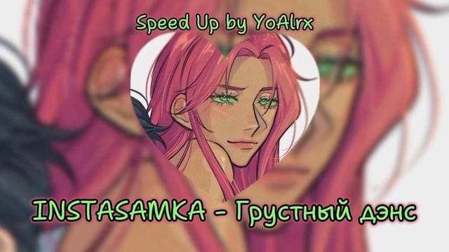 INSTASAMKA - Грустный Дэнс Speed Up смотреть онлайн