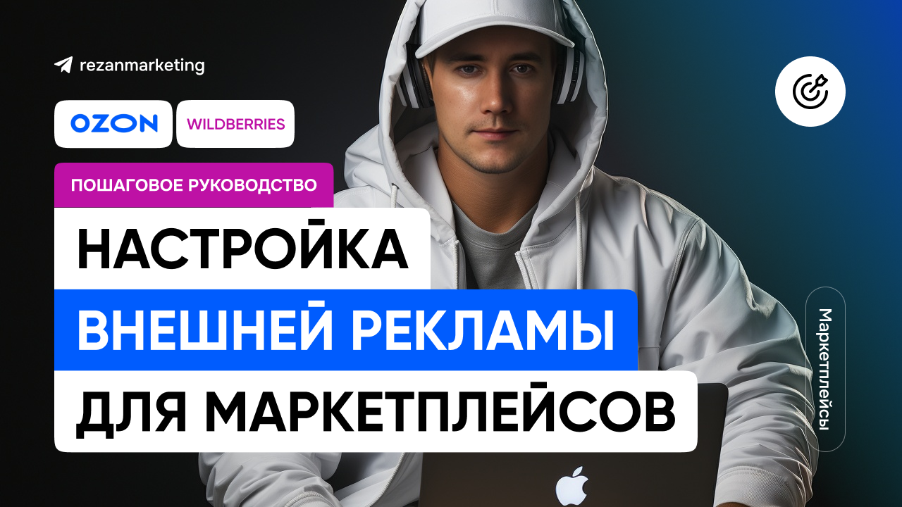 Настройка внешней рекламы для маркетплейсов Wildberries и Ozon
