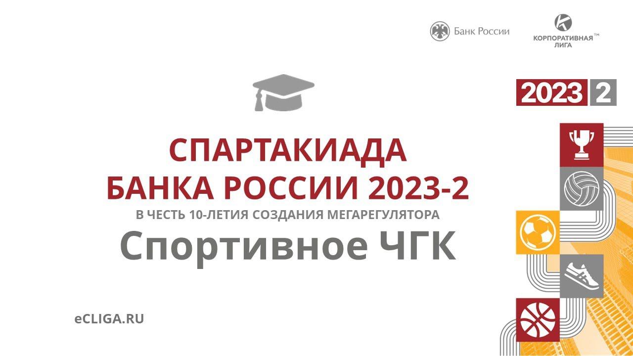 Спартакиада ЦБ 23-2. Спортивное ЧГК