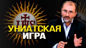 Как Киев был захвачен иезуитами. Вардан Багдасарян