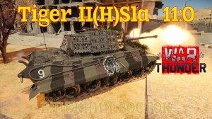 Tiger II(H)Sla - Ближний Восток 11-0/War Thunder RB