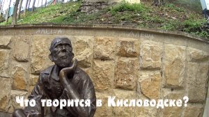 Что творится в Кисловодске? Город-курорт, стоит ли сюда приезжать? Кавказские Минеральные Воды.