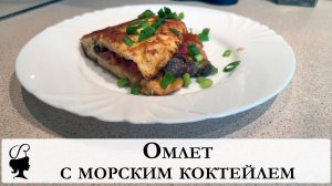 Омлет с морским коктейлем | Крутой и вкусный завтрак для любимой