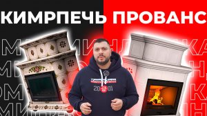 Обзор и установка КимрПечь Прованс Угловая с каминной топкой Nordflam Corno