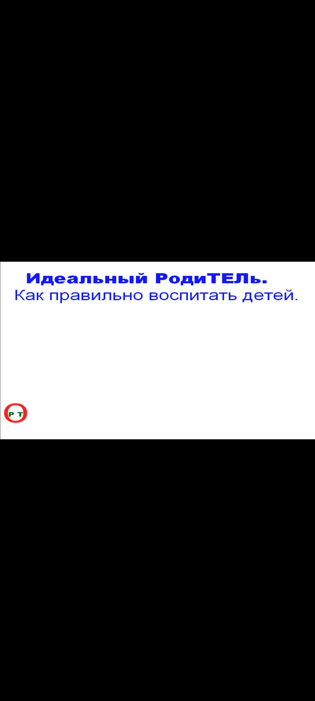 Правильное вОСпитание. Видео 206.