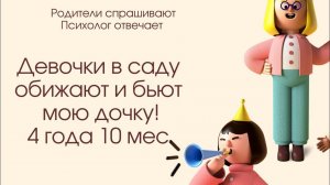 Мою дочку обижают в детскому саду! Как научить ее заступаться за себя? 4,10