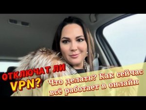 Отключат ли VPN? Что делать? Как сейчас всё работает в онлайн