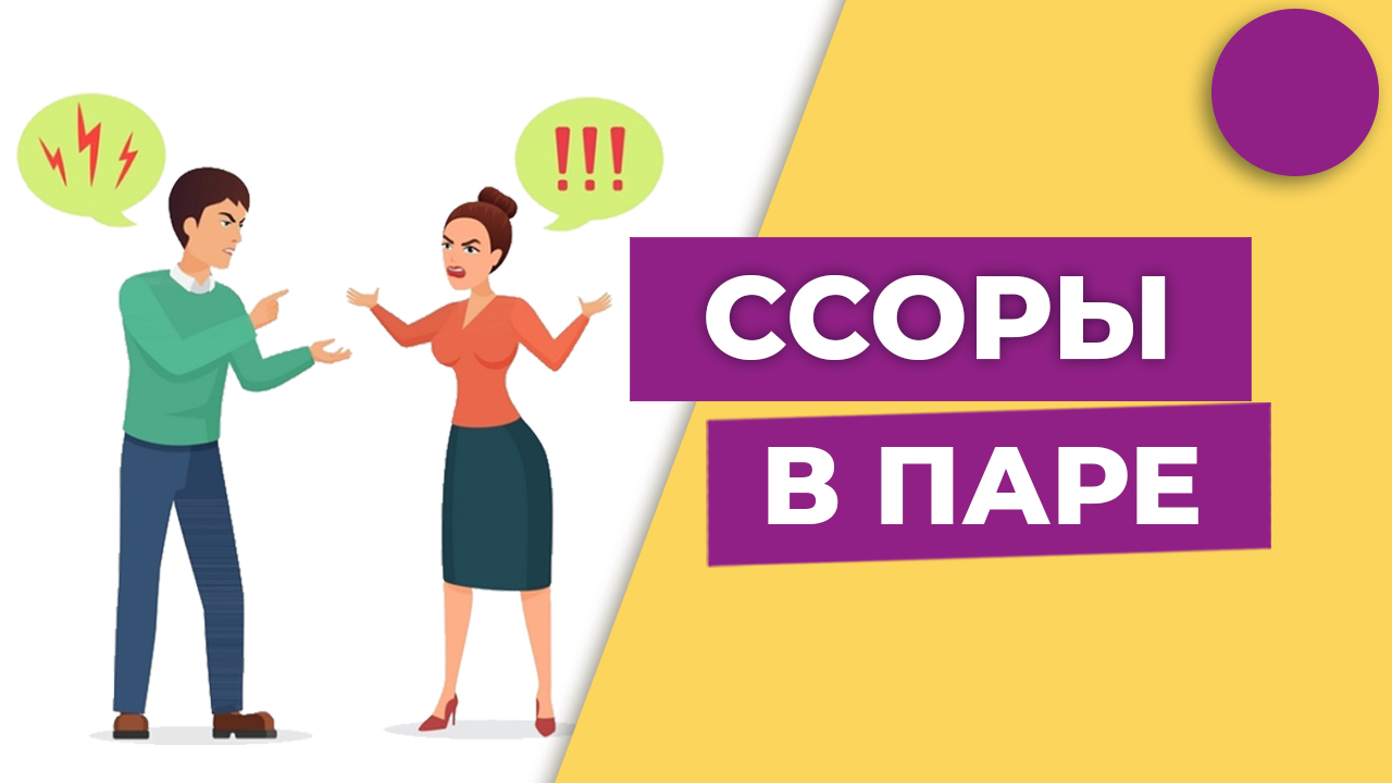 Ссоры в паре. Как правильно ругаться в отношениях. Конфликты в семье