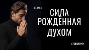 Сила рождённая Духом. 3 ГЛАВА. Аудиокнига. Дейв Роберсон.