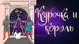 Испанская сказка "Курочка и король" | Дремота | Аудиосказки для детей. 0+