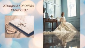 👒ЖЕНЩИНА КОРОЛЕВА  КАКАЯ ОНА  👒Как произвести первое впечатление 👒Необходимые знания для леди👒