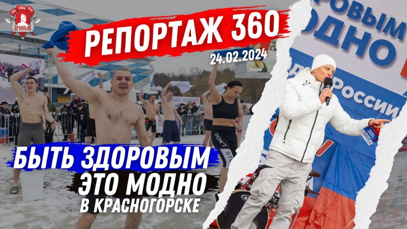 РЕПОРТАЖ 360 / АКЦИЯ "БЫТЬ ЗДОРОВЫМ-ЭТО МОДНО 12" в КРАСНОГОРСКЕ / МАССОВОЕ ЗАКАЛИВАНИЕ, 24.02.2024