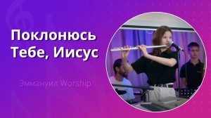 Поклонюсь Тебе, Иисус (live) — группа прославления ц. Эммануил Алматы