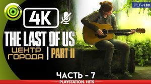«Центр города» | Прохождение The Last of Us 2 ? Без комментариев — Часть 7
