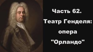 Часть 62. Театр Генделя: опера "Орландо"