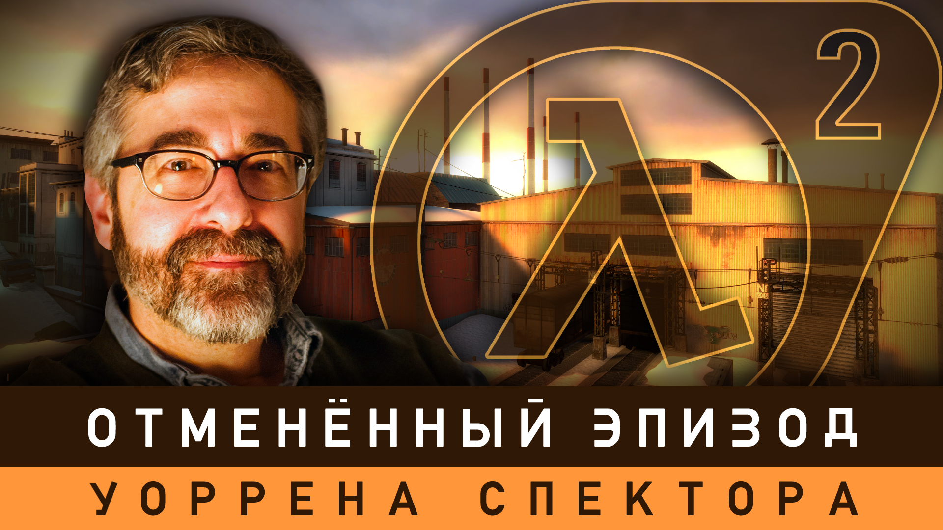 Half-Life 2 - Отменённый эпизод от Уоррена Спектора
