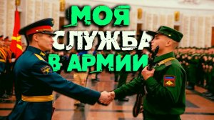 КАК Я СЛУЖИЛ В АРМИИ | ПРИЗЫВ И ПЕРВЫЕ ДНИ В АРМИИ