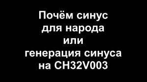 Почем синус для народа или генерация синуса на CH32V003