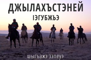 Шыгъажэ кIыхь (километрэ 300 зи кIыхьагъ) "Джылахъстэней лIыхъужьыбжьэ" (Кубок "Гиляхстаней") 2023