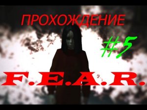 Прохождение F.E.A.R. Исчезающие карлики(5 серия)