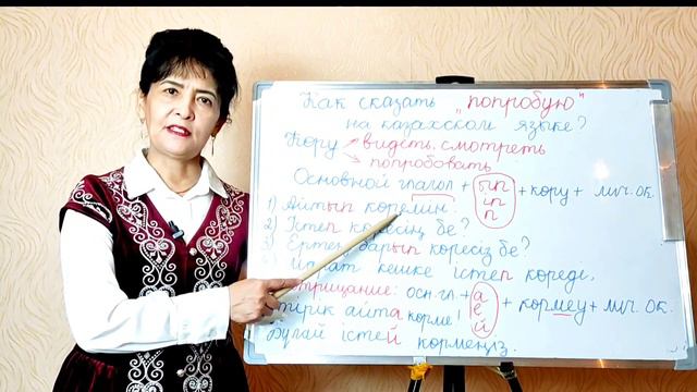 113-САБАҚ. Как сказать «ПОПРОБУЮ» на казахском языке? смотреть онлайн