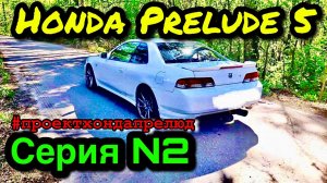 Honda Prelude 5 Серия 2 Проект Хонда Прелюд #проектхондапрелюд