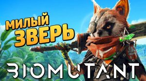 BIOMUTANT ➤ Прохождение [4K] — Часть 1： МИЛЫЙ и ПУШИСТЫЙ БИОМУТАНТ