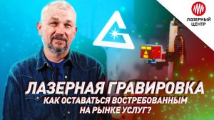 Как зарабатывать на рынке лазерной гравировки? // Центр Лазерной Гравировки