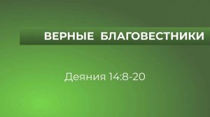 Верные благовестники // Деяния 14:8-20 // Вениамин Козорезов