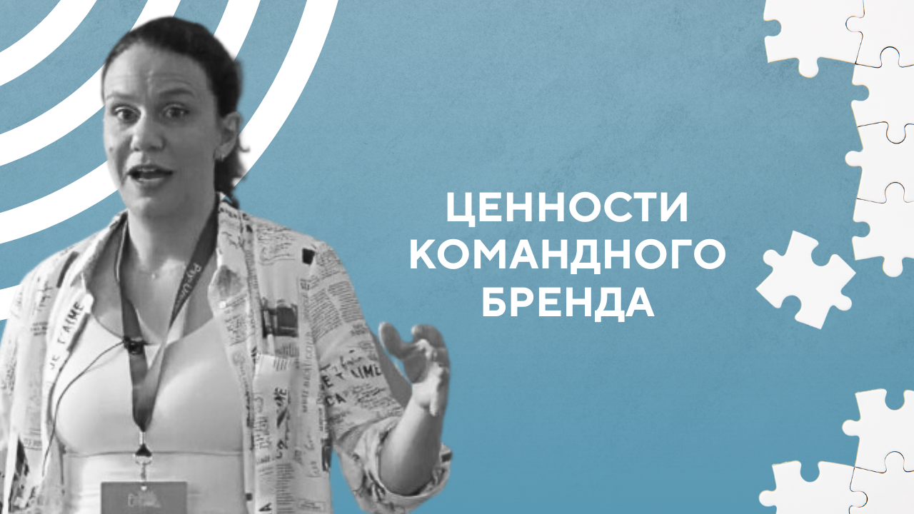 Ценности командного бренда