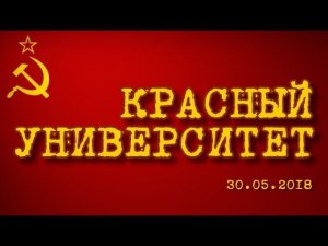 Красный университет 30.05.2018 (часть 2)