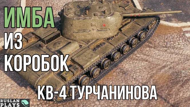 ПОЛУЧАЕМ БОЛЬШОЕ УДОВОЛЬСТВИЕ ? КВ-4 Турчанинова