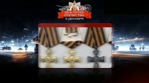 9 Декабря   День Героев Отечества
