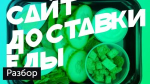 Разбор: JustFood, сервис доставки готовой еды