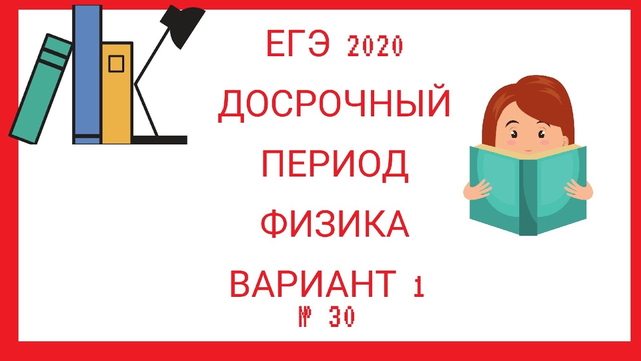 ЕГЭ по физике 2020. Досрочный период (№ 30).mp4