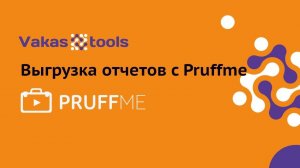 Интеграция с Pruffme: выгрузка отчетов с вебинара