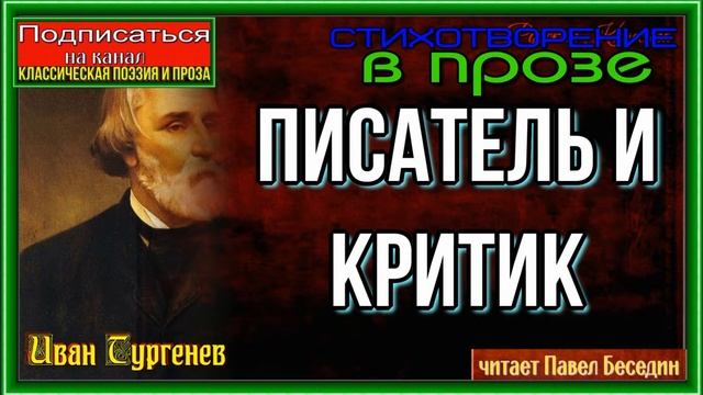 Писатель и Критик—  Иван Тургенев— Стихотворение в прозе —читает Павел Беседин смотреть онлайн