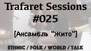 Trafaret Sessions #025 - 13.07.2018 (Жито) - ethnic / folk / world / talk show