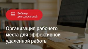 Организация рабочего места для эффективной удаленной работы